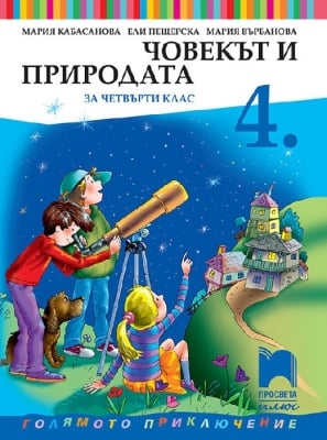 Човекът и природата за 4кл.- Кабасанова 2019(Пр+