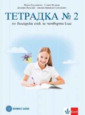 Тетрадка по български език за 4 клас, № 2 - Герджикова (Булвест)