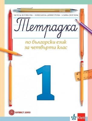 Тетрадка по български език за 4 клас - Борисова (Булвест)