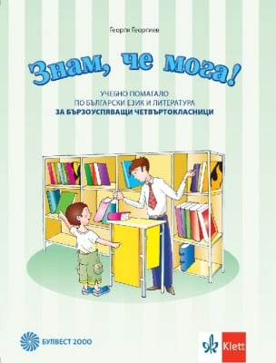 Знам, че мога! Учебно помагало по български и литература за 4 клас (Булвест)