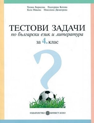 Тестови задачи по български език и литература за 4 клас - Борисова (Булвест)