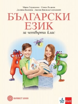 Български език за 4 клас - Герджикова (Булвест)