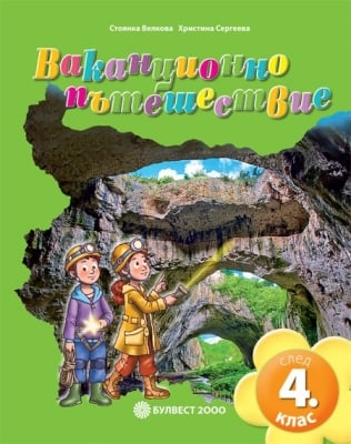 Ваканционно пътешествие след 4 клас (Булвест)