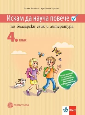 Искам да науча повече по български език и литература в 4 клас. ИУЧ (Булвест)