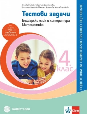 Тестови задачи по български език и литература и математика за 4 клас. Подготовка за национално външно оценяване (Булвест)