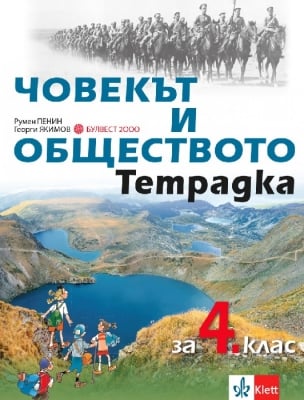 Човекът и обществото. Тетрадка за 4 клас - Пенин (Булвест)