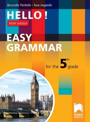 А.Е. - HELLO! NEW Edition - Easy Grammar 5кл.(Пр
