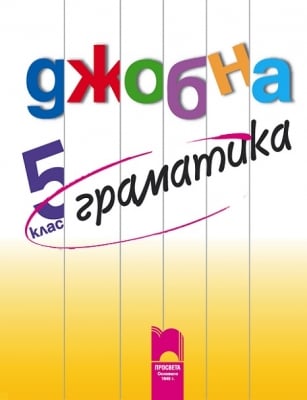 Джобна граматика за 5 клас, български език (Просвета)