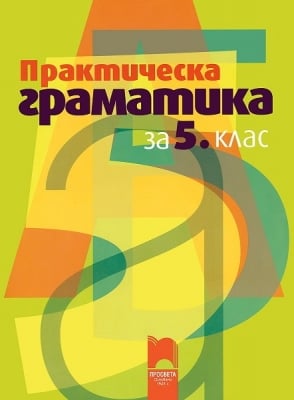 Български език - Практическа граматика 5 клас - Борисов (Просвета)