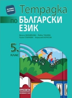 Б.Е. - Тетр.5кл. Михайлова - НОВО 2016г (Пр)