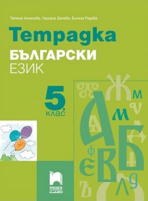 Тетрадка по български език за 5 клас, Ангелова (Просвета Плюс)