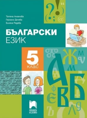 Български език за 5 клас - Ангелова (Просвета Плюс)