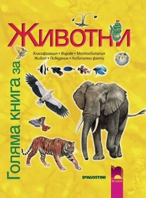 Енциклопедия “Голяма книга за животни“ 5клас ,Манси,изд.Просвета