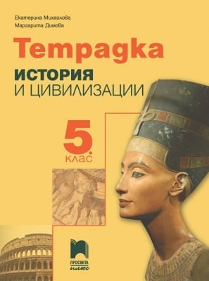 История - Tетрадка 5 клас Михайлова  (Просвта)