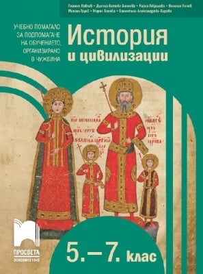 История и цивилизации за 5 – 7 клас. Учебно помагало за подпомагане на обучението, организирано в чужбина (Просвета)