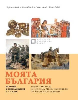 Моята България. Учебно помагало за подпомагане на обучението в чужбина. История и цивилизация за 5 – 7 клас. (Просвета)