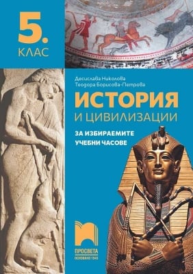 История и цивилизации за ИУЧ в 5 клас, Николова, изд.Просвета