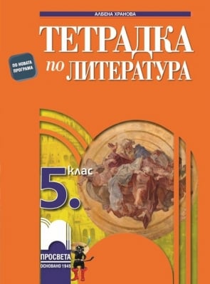 Тетрадка по литература за 5 клас, Хранова 2016 (Просвета)