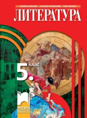 Литература за 5 клас, Хранова 2017 (Просвета)