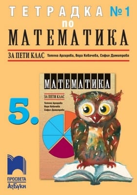 Математика “Тетрадка №1“ за 5клас, Аргирова, изд.ПросветаАзбуки