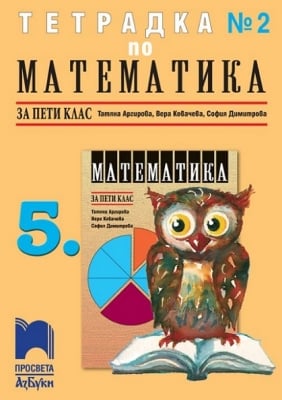 Математика “Тетрадка №2“ за 5клас, Аргирова, изд.ПросветаАзбуки