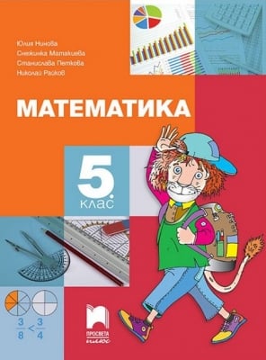 Математика “Учебник“ за 5клас, Нинова, изд.ПросветаПлюс