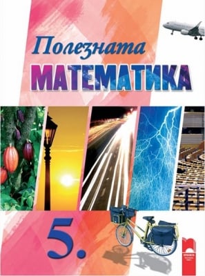 Математика-Полезната математика 5кл,Нинкова (Пр)
