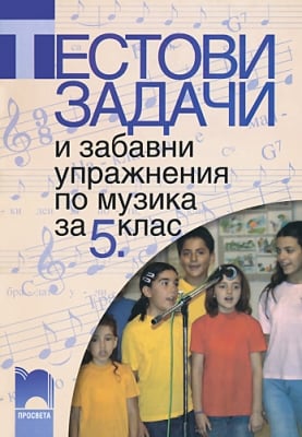 Музика “Тест.задачи и забавни упражнения“ 5клас, изд.Просвета