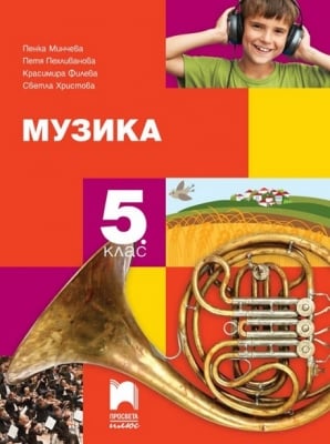 Музика за 5 клас, Минчева (Просвета)