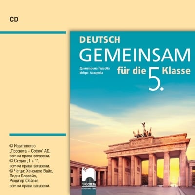 Gemeinsam Deutsch CD, Немски език за 5 клас (Просвета)