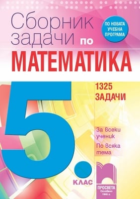 Сборник задачи по математика 5кл.-1325 задачи