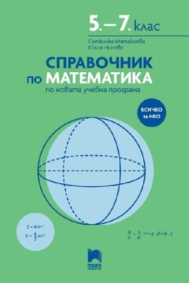 Справочник по математика 5–7 клас - Матакиева (Просвета)