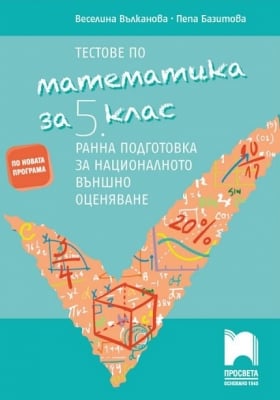 Тестове по математика за ранна подготовка за националното външно оценяване за 5 клас, Вълканова (Просвета)