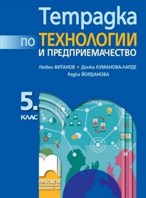 Тетрадка по технологии и предприемачество за 5 клас, Витанов (Просвета)