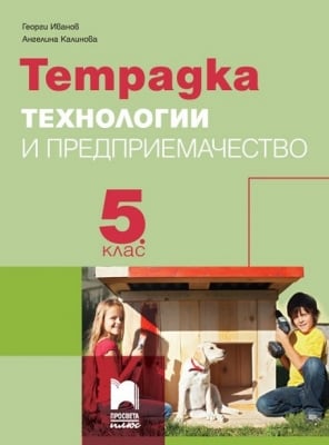 Тетрадка по технологии и предприемачество за 5 клас, Иванов (Просвета Плюс)