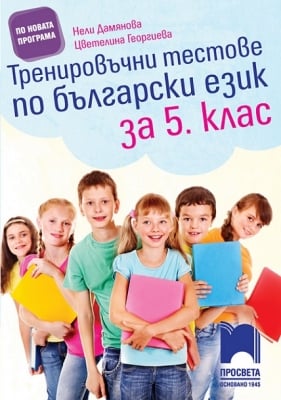 Тренировъчни тестове по български език за 5 клас (Просвета)