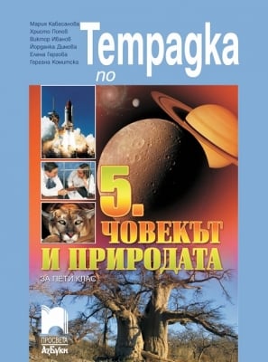 Тетрадка по човекът и природата за 5 клас, Кабасанова (Просвета Азбуки)