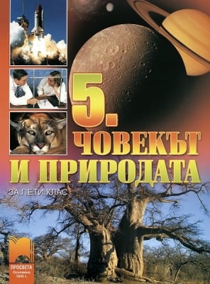 Човекът и природата за 5 клас, Кабасанова (Просвета)