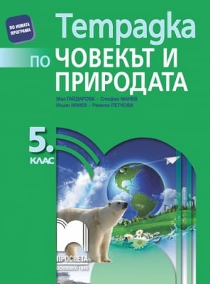 Тетрадка по човекът и природата за 5 клас, Гайдарова (Просвета)