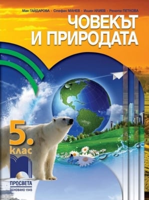 Човекът и природата за 5 клас, Гайдарова (Просвета)