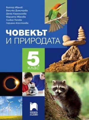 Човекът и природата за 5 клас, Иванов (Просвета)