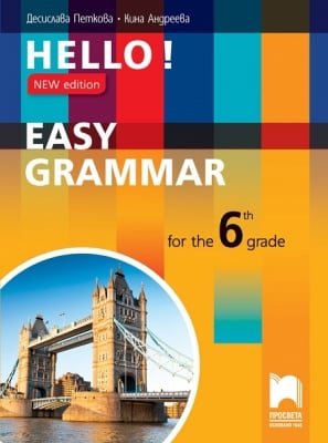 Hello! New edition. Easy Grammar for the 6th Grade. Практическа граматика по английски език за 6 клас (Просвета)