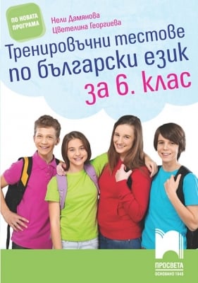 Тренировъчни тестове по български език за 6 клас, Дамянова (Пр.)