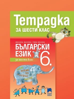 Тетрадка по български език за 6 клас, Васева 2017 (Просвета)