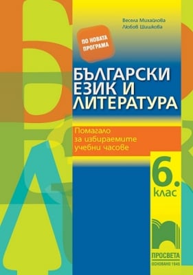 Български език и литература. Помагало за избираемите учебни часове за 6 клас, Михайлова 2017 (Просвета)