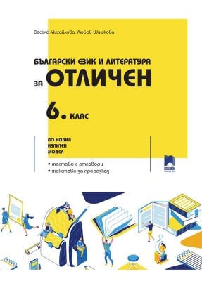 Български език и литература за отличен 6 клас Михайлова (Просвета)
