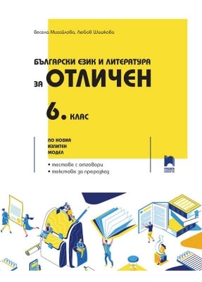 Български език и литература за отличен за 6 клас, Михайлова (Просвета)