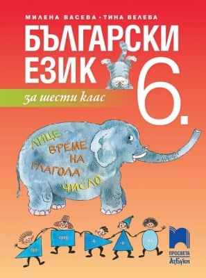 Български език за 6 клас, Васева 2017 (Просвета)