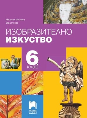 Изобразително изкуство за 6 клас, Мойнова (Просвета Плюс)