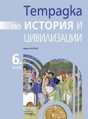 Тетрадка по история и цивилизации за 6 клас, Босева (Просвета)